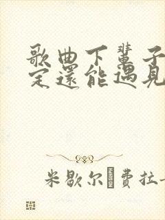 歌曲下辈子不一定还能遇见你原唱