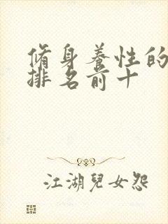 修身养性的书籍排名前十