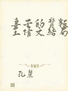 妻子的背叛李天王倩文结局原著