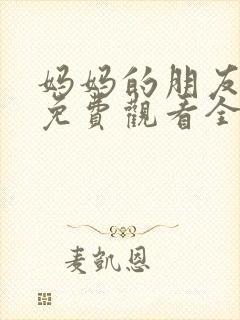 妈妈的朋友韩剧免费观看全集在线