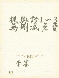 枫与铃1～3集无删减免费看