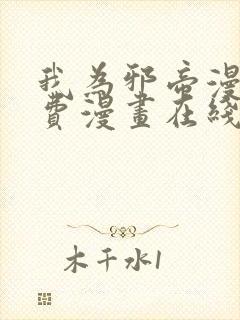 我为邪帝漫画免费漫画在线看