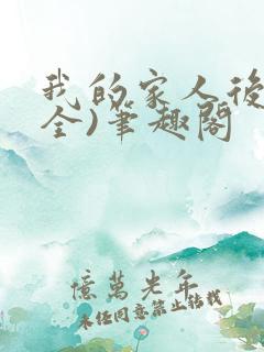 我的家人后宫(全)笔趣阁