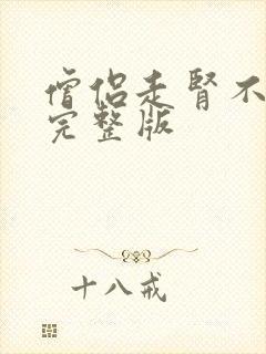 僧侣走肾不走心完整版