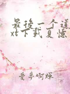 最后一个道士txt下载夏忆