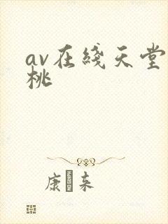 av在线天堂蜜桃