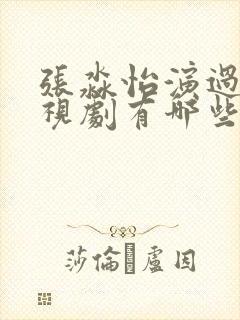 张淼怡演过的电视剧有哪些