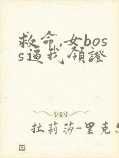 救命,女boss逼我领证