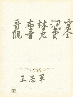 哥布林洞窟在线观看免费全集