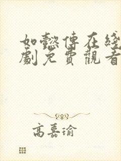 如懿传在线电视剧免费观看完整版