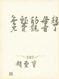 年轻的母亲在线免费观看了