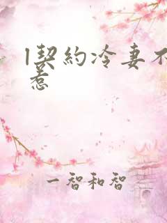 l契约冷妻不好惹