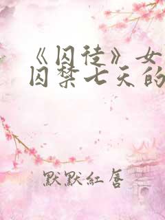 《囚徒》女主被囚禁七天的小说叫什