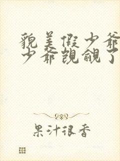 貌美假少爷被真少爷觊觎了(快穿)最新