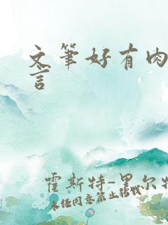 文笔好有肉的古言