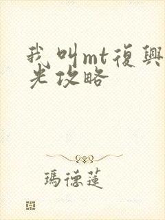 我叫mt复兴之光攻略