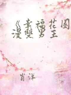 《幸福花园》动漫双男主