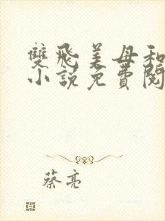 双飞美母和姐姐小说免费阅读