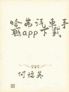 哈弗汽车手机互联app下载