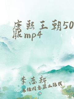 康熙王朝50集版mp4