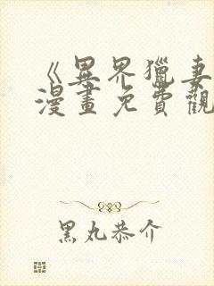 《异界猎妻人》漫画免费观看