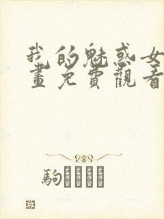 我的魅惑女友漫画免费观看