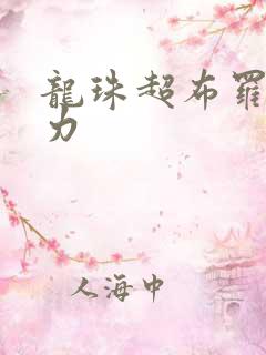 龙珠超布罗利实力