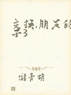 交换,朋友的妻子3