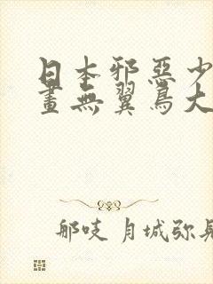 日本邪恶少女漫画无翼鸟大全