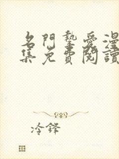 名门挚爱漫画全集免费阅读奇漫屋