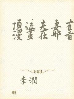 顶流夫妻有点甜漫画在哪看