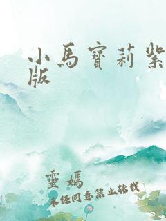 小马宝莉紫悦q版