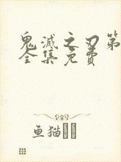 鬼灭之刃第二季全集免费