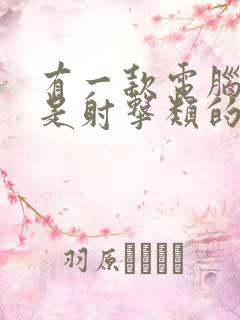 有一款电脑游戏是射击类的打僵尸