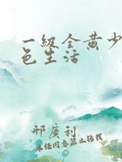 一级全黄少妇性色生活