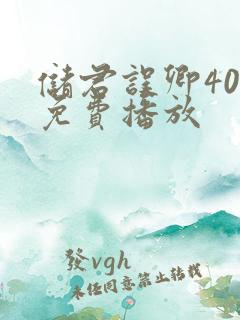 储君误卿40集免费播放