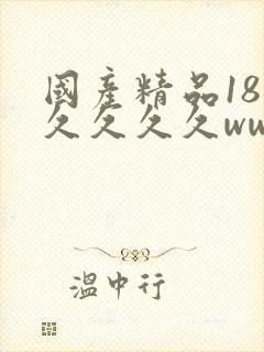国产精品18久久久久久www