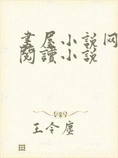 书屋小说网在线阅读小说