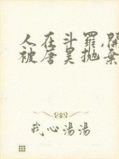 人在斗罗,开局被唐昊抛弃 小说阅读