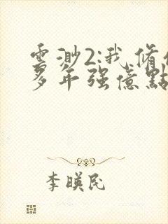 云渺2:我修仙多年强亿点怎么了短剧