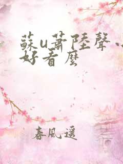 苏u萧陆声小说好看么