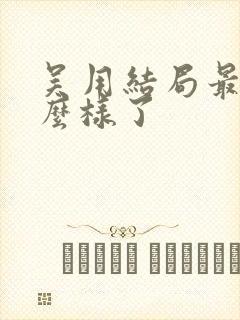 吴用结局最后怎么样了