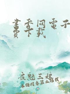 书香网电子书免费下载