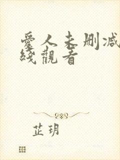 爱人未删减版在线观看