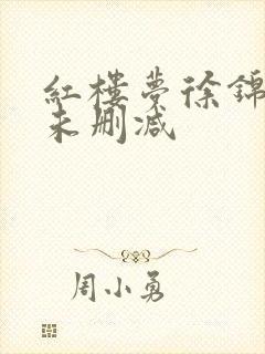 红楼梦徐锦江版未删减