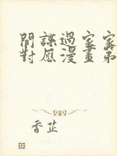 间谍过家家动漫对应漫画第几话