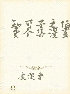 知可子之伯母免费全集漫画