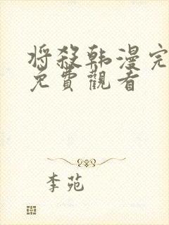 将杀韩漫完整版免费观看