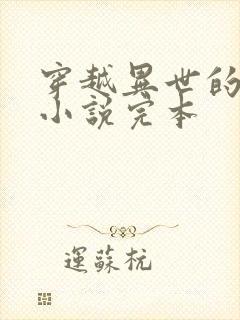 穿越异世的玄幻小说完本