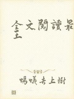 全文阅读最牛兵王